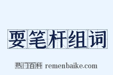 耍笔杆组词是什么意思的图片